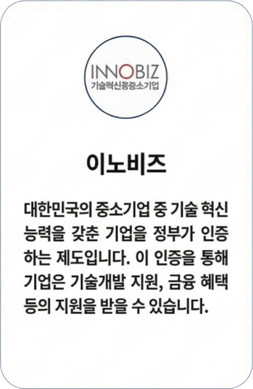 이노비즈 인증